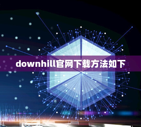 downhill官网下载方法如下