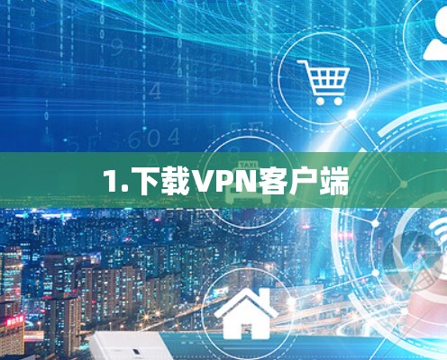 1.下载VPN客户端