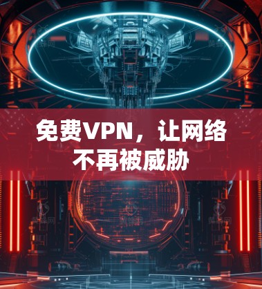 免费VPN，让网络不再被威胁