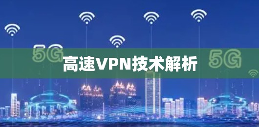 高速VPN技术解析