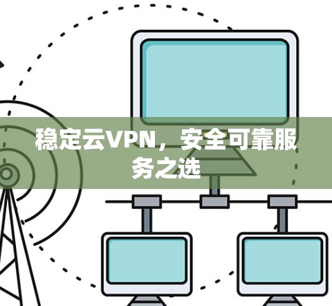 稳定云VPN，安全可靠服务之选