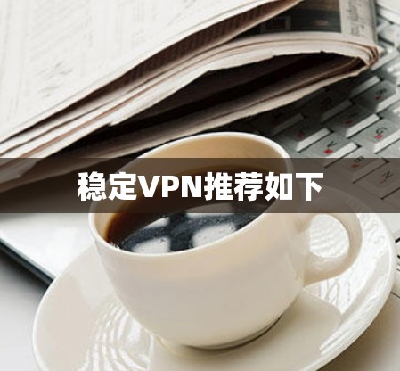 稳定VPN推荐如下
