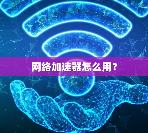 网络加速器怎么用？