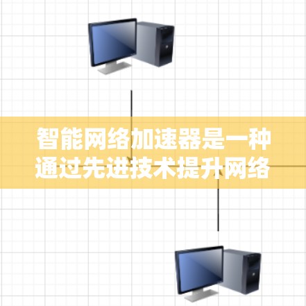 智能网络加速器是一种通过先进技术提升网络速度和性能的工具，主要涉及5G网络、AI/机器学习、硬件优化和带宽管理等技术。以下是对该工具的详细分析