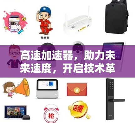 高速加速器，助力未来速度，开启技术革新