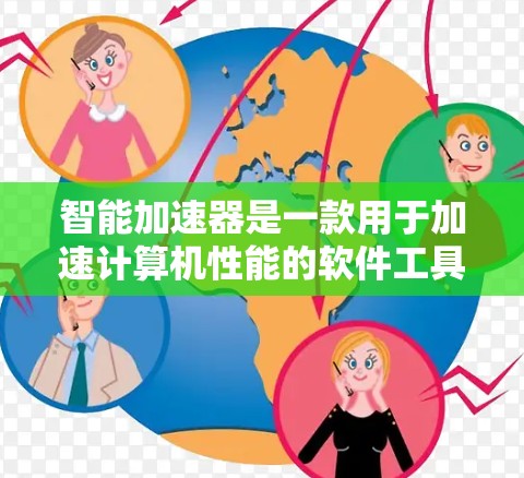 智能加速器是一款用于加速计算机性能的软件工具。它可以帮助你优化CPU性能，提升游戏运行速度，减少启动时间等。以下是如何下载和安装智能加速器的步骤