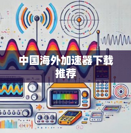 中国海外加速器下载推荐