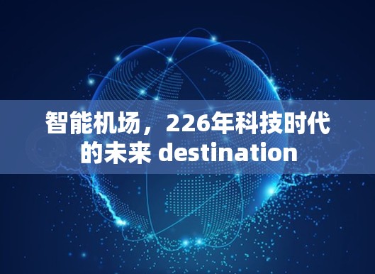 智能机场，226年科技时代的未来 destination