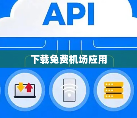 下载免费机场应用