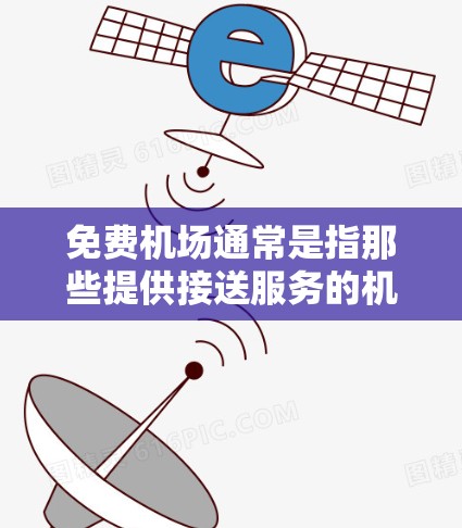 免费机场通常是指那些提供接送服务的机场，通常在出发前会告知乘客可以免费乘车。以下是一些常见的免费机场，包括中国的主要机场