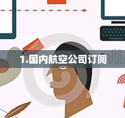 1.国内航空公司订阅