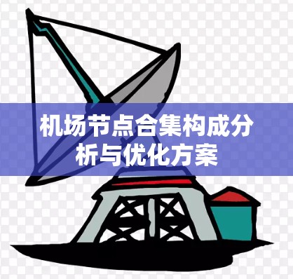 机场节点合集构成分析与优化方案