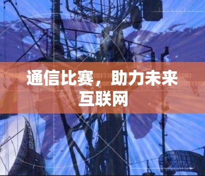 通信比赛，助力未来互联网