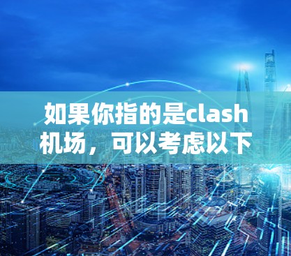 如果你指的是clash机场，可以考虑以下热门机场推荐