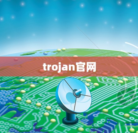 trojan官网