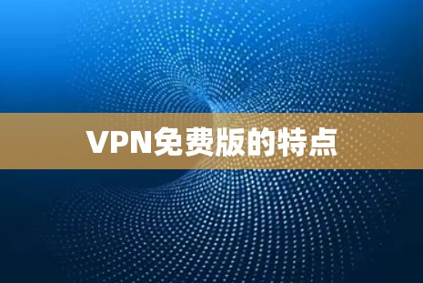 VPN免费版的特点