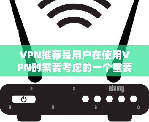 VPN推荐是用户在使用VPN时需要考虑的一个重要问题。以下是一些常见的VPN推荐和推荐工具