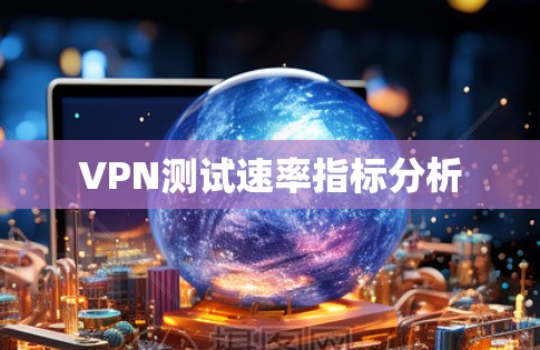 VPN测试速率指标分析