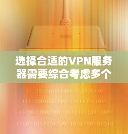 选择合适的VPN服务器需要综合考虑多个因素，包括服务器的稳定性和安全性、配置复杂度、地理位置、网络的实时性以及用户的使用习惯和需求。以下是一个结构化的推荐和选择指南