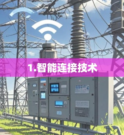 1.智能连接技术