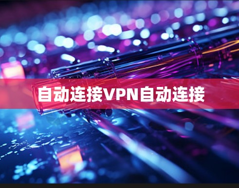 自动连接VPN自动连接