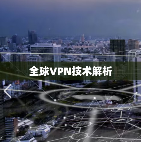 全球VPN技术解析