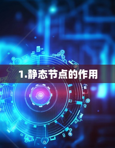 1.静态节点的作用