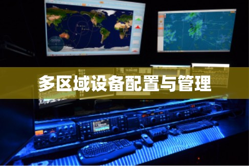 多区域设备配置与管理