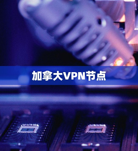 加拿大VPN节点
