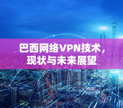 巴西网络VPN技术，现状与未来展望
