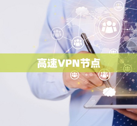 高速VPN节点