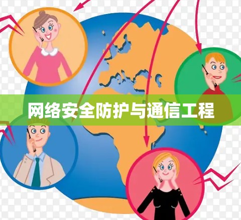 网络安全防护与通信工程