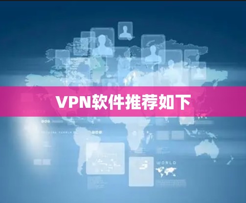 VPN软件推荐如下