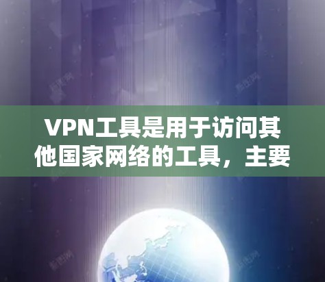 VPN工具是用于访问其他国家网络的工具，主要包括以下几个类别