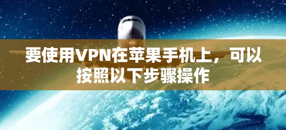 要使用VPN在苹果手机上，可以按照以下步骤操作