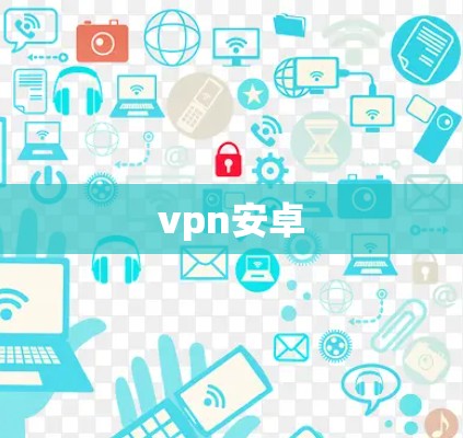 vpn安卓