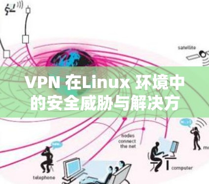 VPN 在Linux 环境中的安全威胁与解决方案