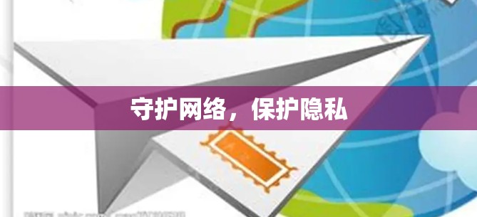 守护网络，保护隐私