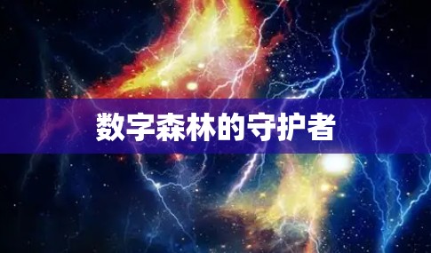 数字森林的守护者