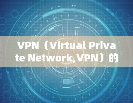 VPN（Virtual Private Network,VPN）的优化是提升VPN性能、安全性的重要方面。以下是 VPN 网络优化的关键点和步骤