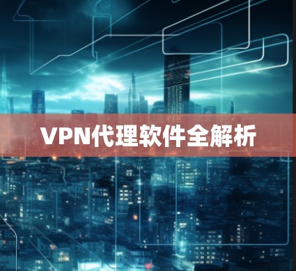 VPN代理软件全解析