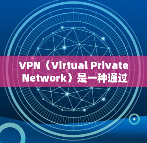 VPN（Virtual Private Network）是一种通过加密技术在互联网上实现内部通信的技术，用于保护用户隐私和数据安全。以下是几种常用的VPN工具及其特点