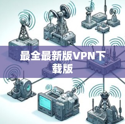 最全最新版VPN下载版