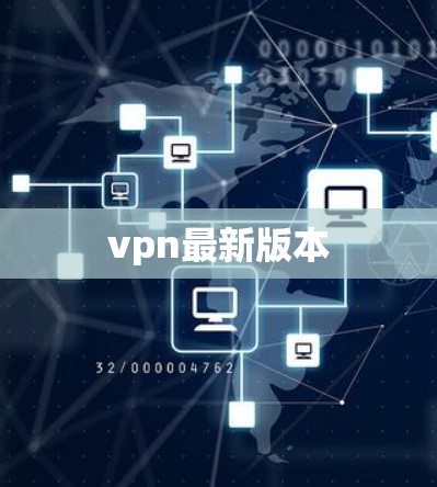 vpn最新版本