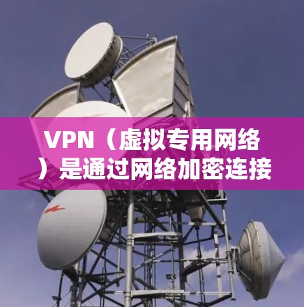 VPN（虚拟专用网络）是通过网络加密连接到外部网络来实现网络访问的一种方式。设置VPN可以增加安全性、提升用户体验，并支持多设备连接。以下是设置VPN的教程，分为几个步骤