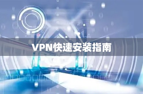 VPN快速安装指南