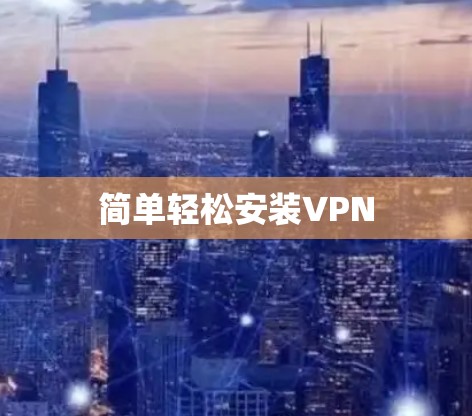 简单轻松安装VPN