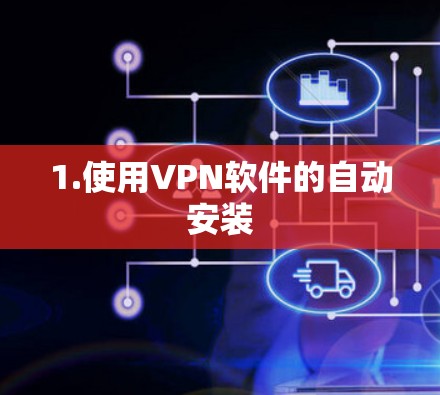 1.使用VPN软件的自动安装