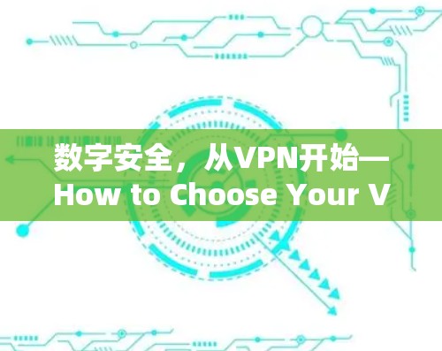 数字安全，从VPN开始—How to Choose Your VPN Software