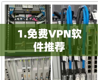 1.免费VPN软件推荐